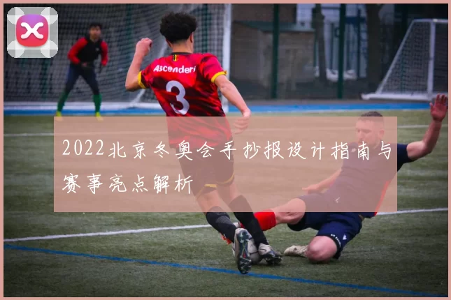 2022北京冬奥会手抄报设计指南与赛事亮点解析