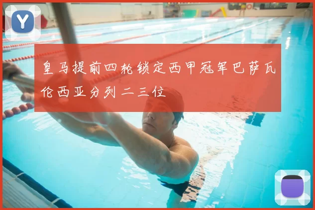 皇马提前四轮锁定西甲冠军巴萨瓦伦西亚分列二三位