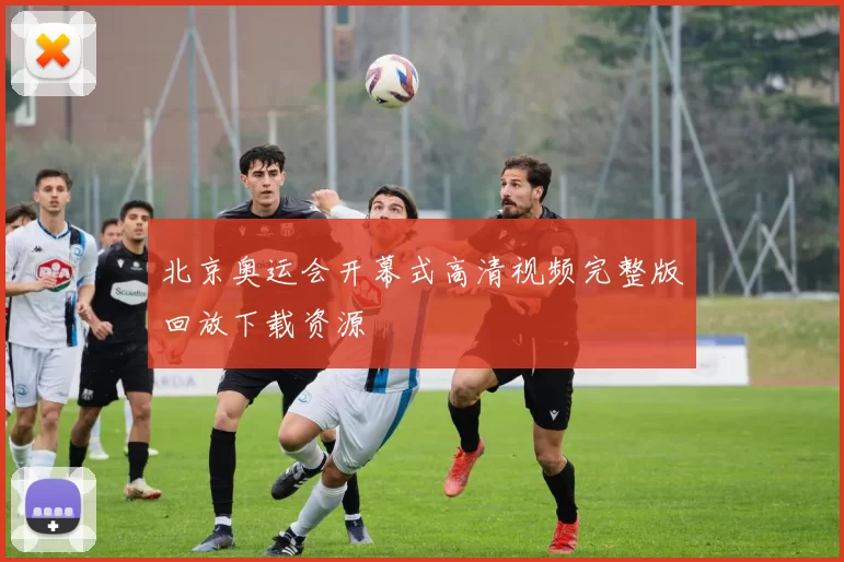 北京奥运会开幕式高清视频完整版回放下载资源