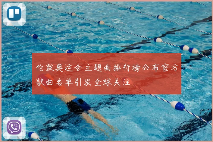 伦敦奥运会主题曲排行榜公布官方歌曲名单引发全球关注