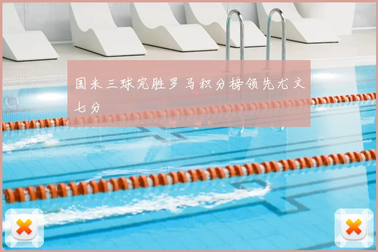 国米三球完胜罗马积分榜领先尤文七分