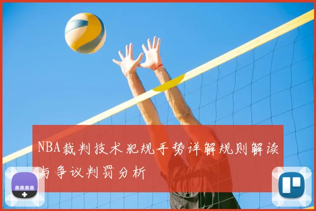 NBA裁判技术犯规手势详解规则解读与争议判罚分析