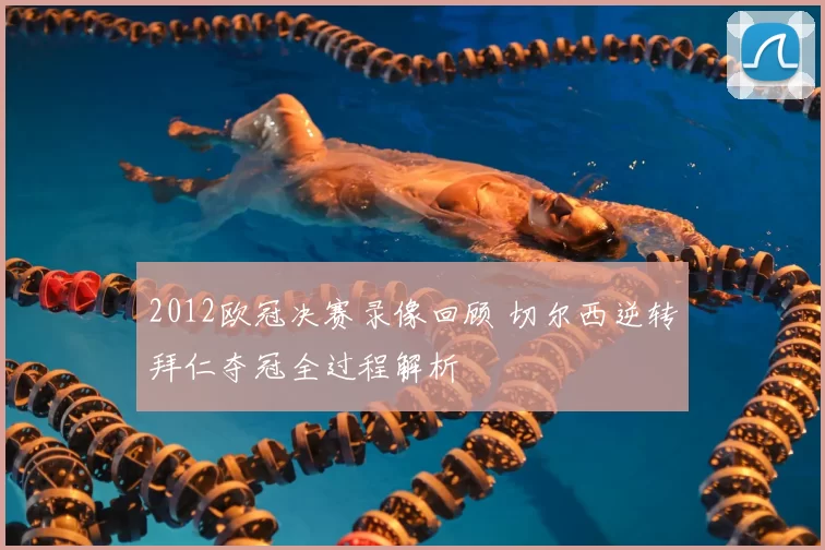 2012欧冠决赛录像回顾 切尔西逆转拜仁夺冠全过程解析