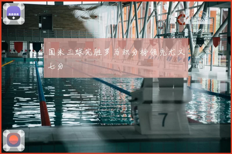 国米三球完胜罗马积分榜领先尤文七分