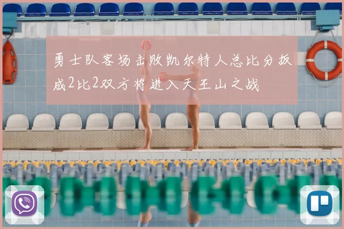 勇士队客场击败凯尔特人总比分扳成2比2双方将进入天王山之战