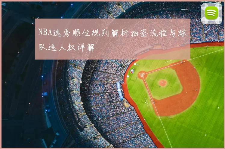 NBA选秀顺位规则解析抽签流程与球队选人权详解