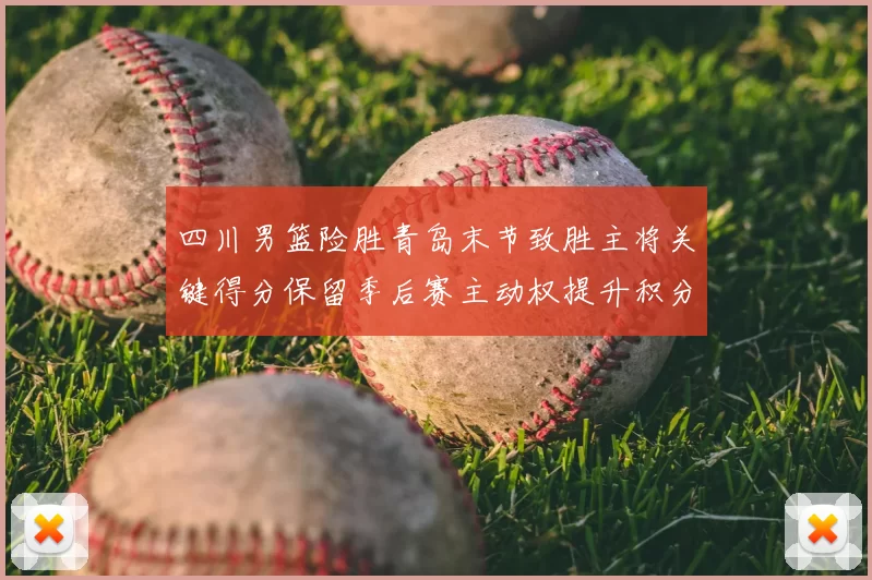 四川男篮险胜青岛末节致胜主将关键得分保留季后赛主动权提升积分榜位置