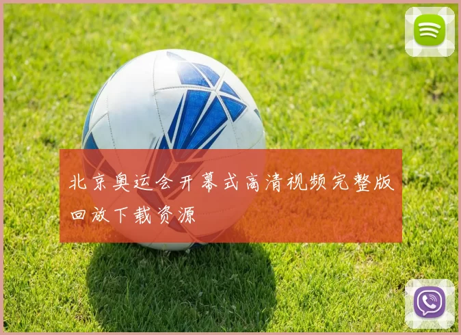 北京奥运会开幕式高清视频完整版回放下载资源