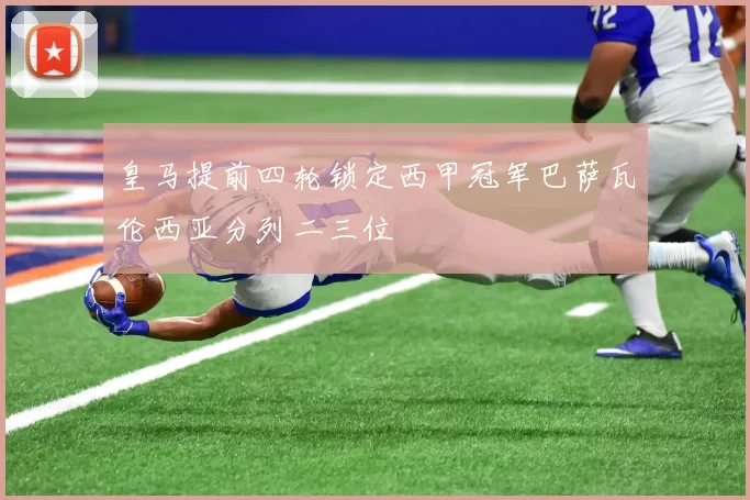 皇马提前四轮锁定西甲冠军巴萨瓦伦西亚分列二三位