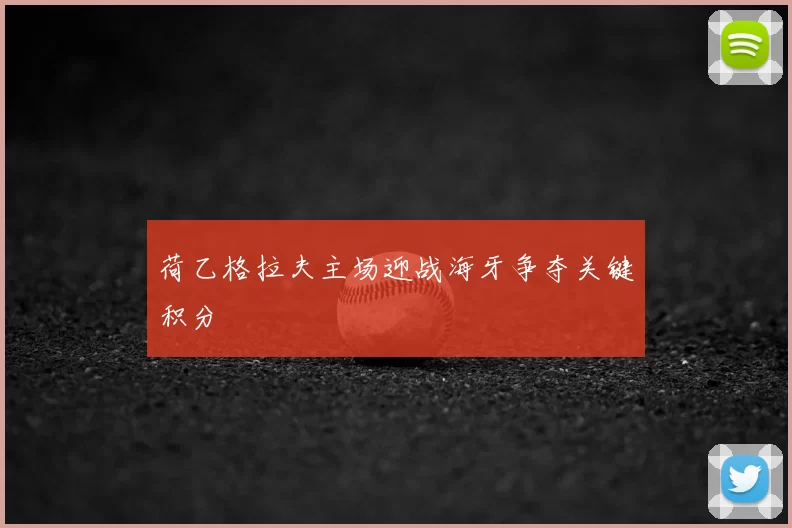 荷乙格拉夫主场迎战海牙争夺关键积分